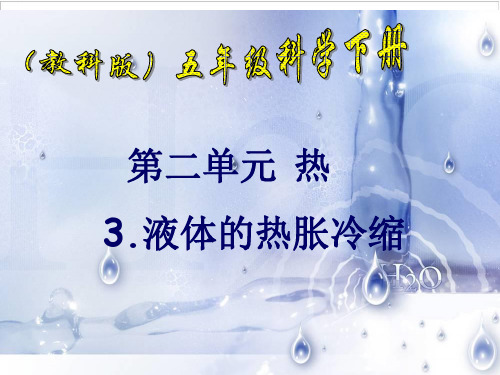 五级下册科学课件 - 液体的热胀冷缩教科版1
