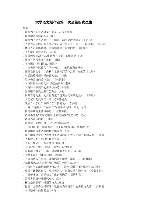 大学语文2008版作业第一次至第四次全集