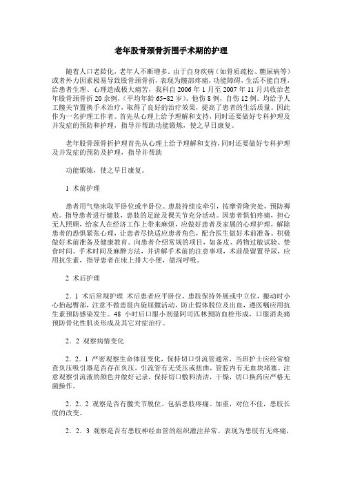 老年股骨颈骨折围手术期的护理