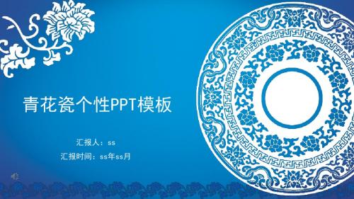 中国风青花瓷总结PPTppt通用模板