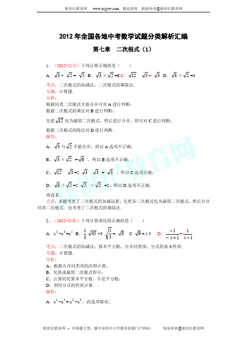 2012年全国各地中考数学试题分类解析汇编--第七章 二次根式(1)