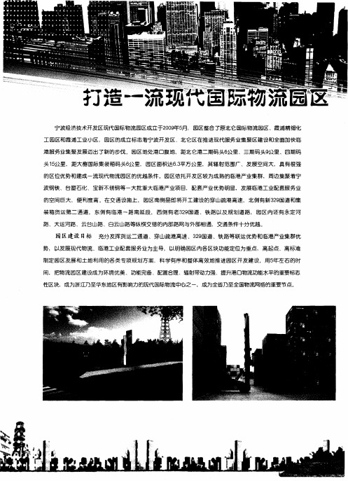打造一流现代国际物流园区