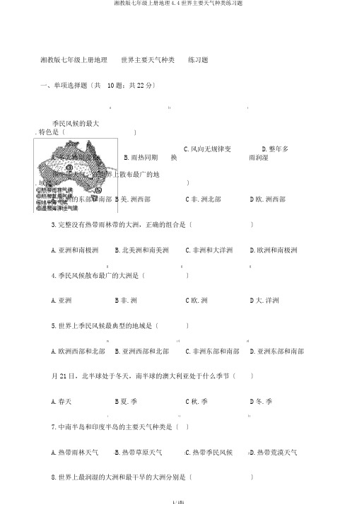 湘教版七年级上册地理4.4世界主要气候类型练习题