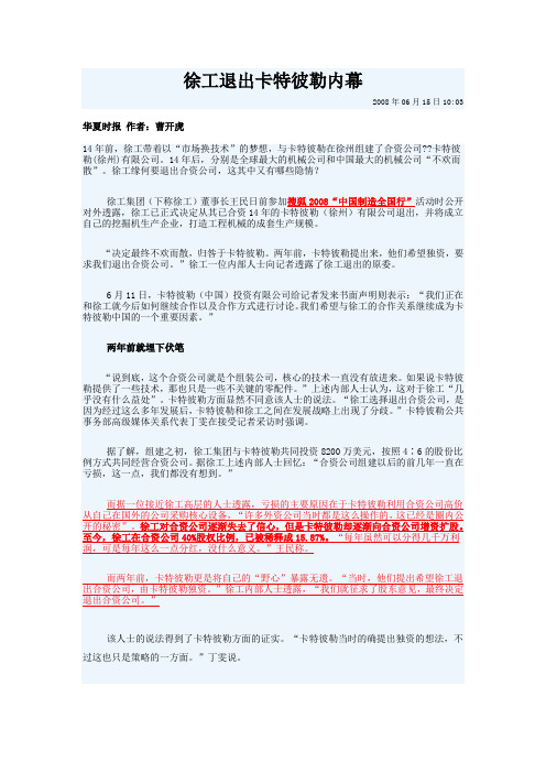 徐工退出卡特彼勒内幕
