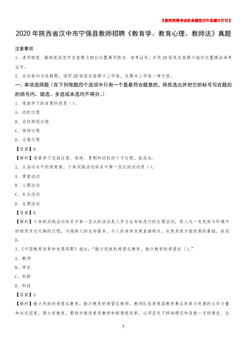 2020年陕西省汉中市宁强县教师招聘《教育学、教育心理、教师法》真题