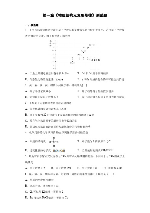 人教版化学必修二第一章《物质结构元素周期律》测试题(含答案)