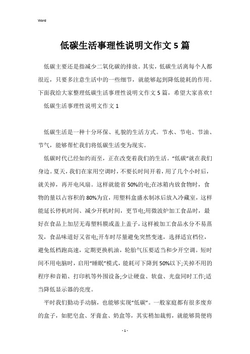 低碳生活事理性说明文作文5篇