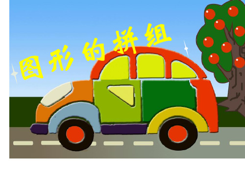 人教版四年级数学下册《图形的拼组》PPT课件