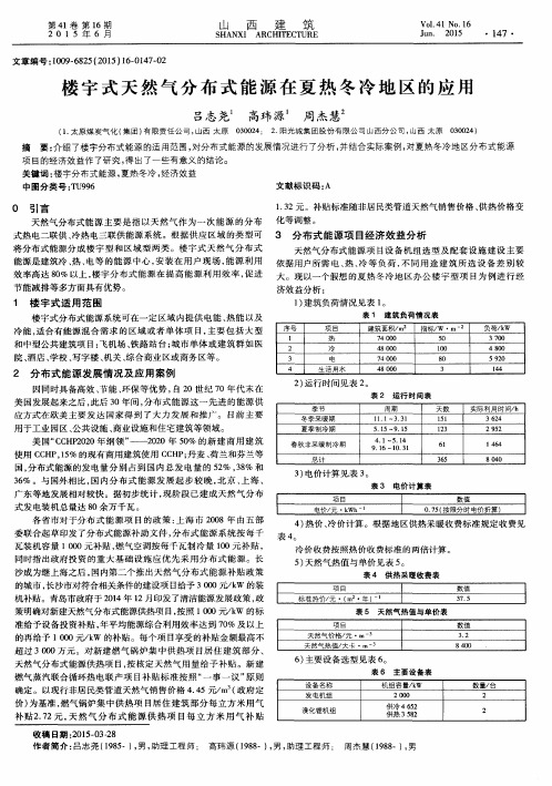 楼宇式天然气分布式能源在夏热冬冷地区的应用