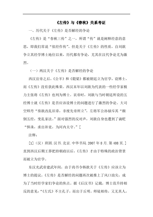 《左传》与《春秋》关系考证