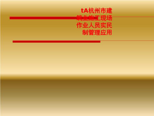 tA杭州市建筑业施工现场作业人员实民制管理应用