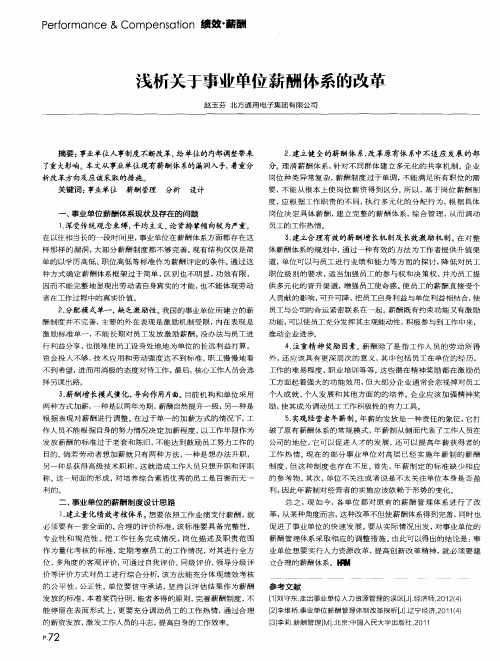 浅析关于事业单位薪酬体系的改革