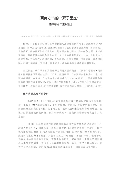 孙妙凝：中华文明起源系列独家报道《夏商考古的“双子星座”》
