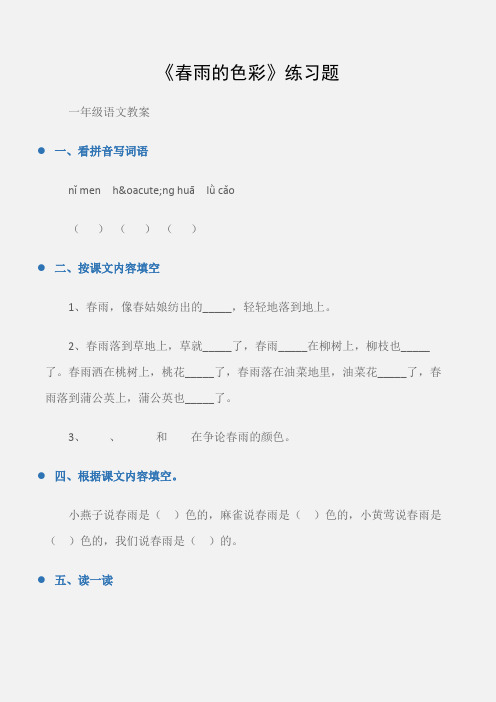 (一年级语文教案)《春雨的色彩》练习题