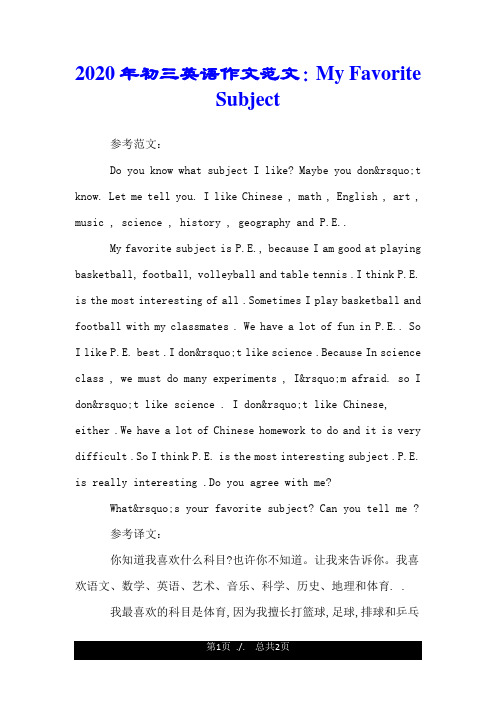 2020年初三英语作文范文：My Favorite Subject.doc