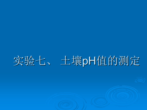 实验五、土壤pH值的测定