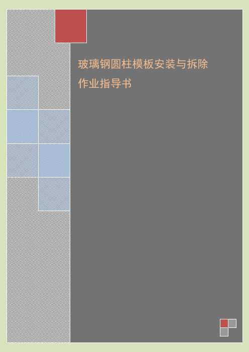 4.2.10玻璃钢圆柱模板安装与拆除作业指导书