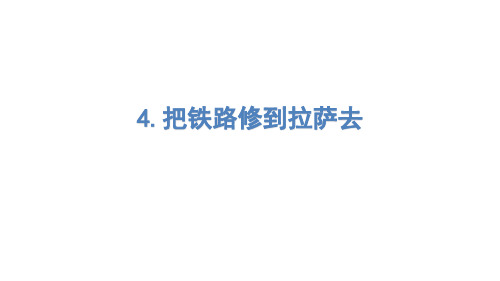(赛课课件)五年级下册语文《把铁路修到拉萨去》 (共13张PPT)