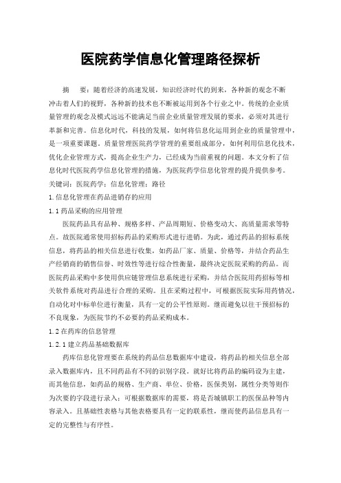 医院药学信息化管理路径探析