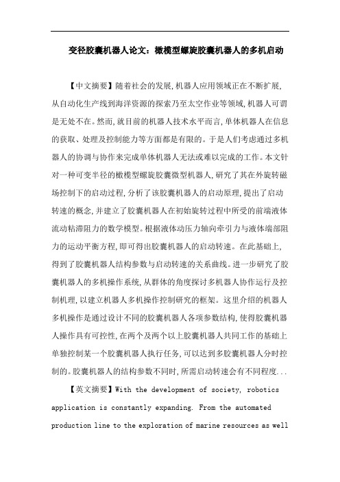 变径胶囊机器人 临界间隙 启动转速 阻力分析 多机操作论文