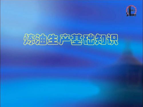 石油生产基础知识.