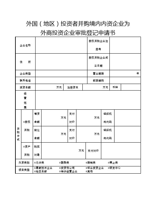 外国(地区)投资者并购境内内资企业为