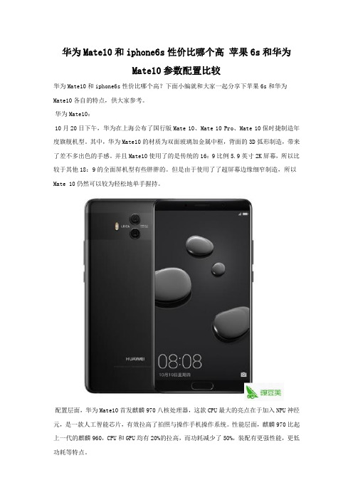 华为Mate10和iphone6s性价比哪个高 现在买哪个好