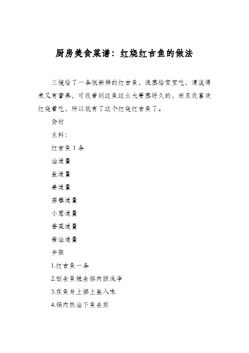 厨房美食菜谱：红烧红古鱼的做法