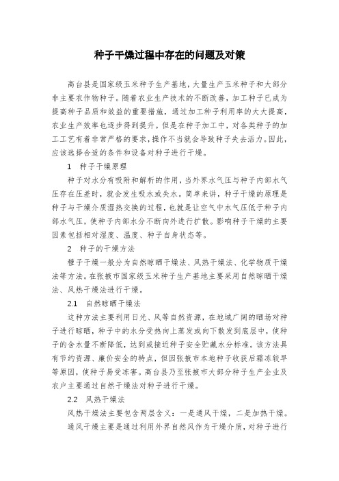 种子干燥过程中存在的问题及对策