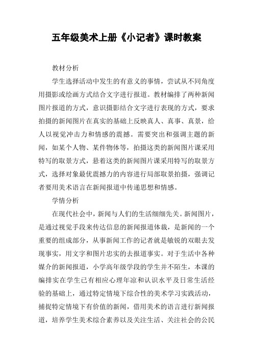 五年级美术上册《小记者》课时教案