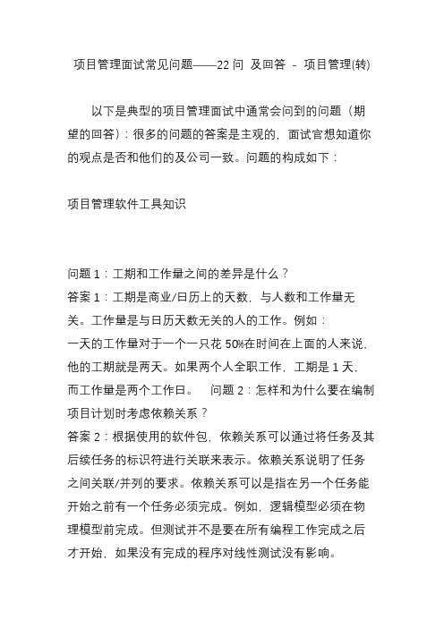 项目管理面试常见问题——22问 及回答 - 项目管理(转)
