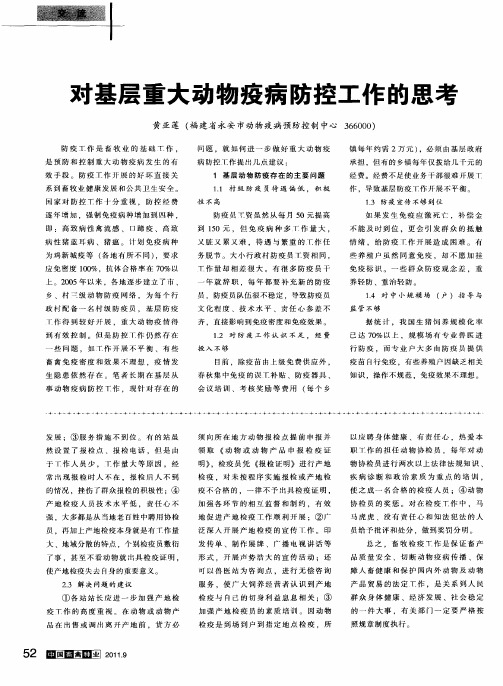 对基层重大动物疫病防控工作的思考