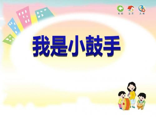 《我是小鼓手》PPT精品教学课件2