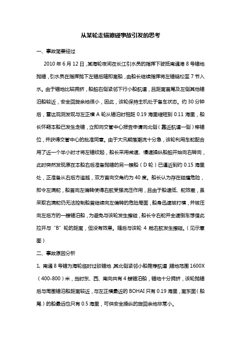 从某轮走锚擦碰事故引发的思考