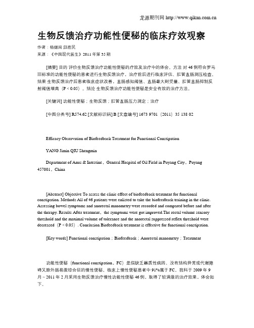 生物反馈治疗功能性便秘的临床疗效观察