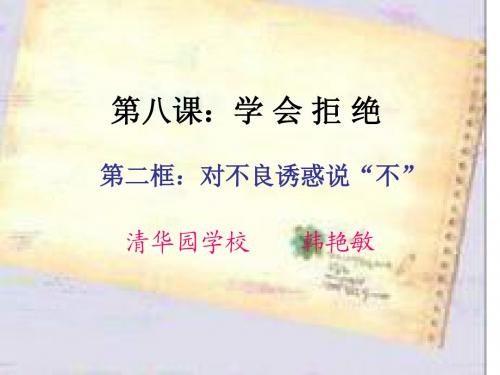 对不良诱惑说“不