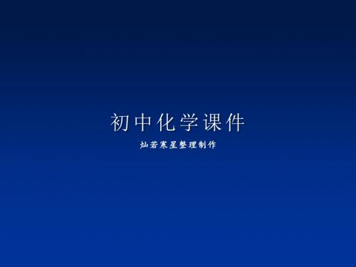 人教版九年级化学上册7.1燃烧与灭火(第一课时)