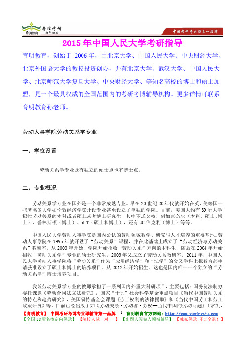 2015年中国人民大学劳动关系学考研真题,心得分享,考研大纲,考研笔记,复试真题