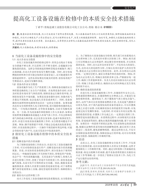 提高化工设备设施在检修中的本质安全技术措施