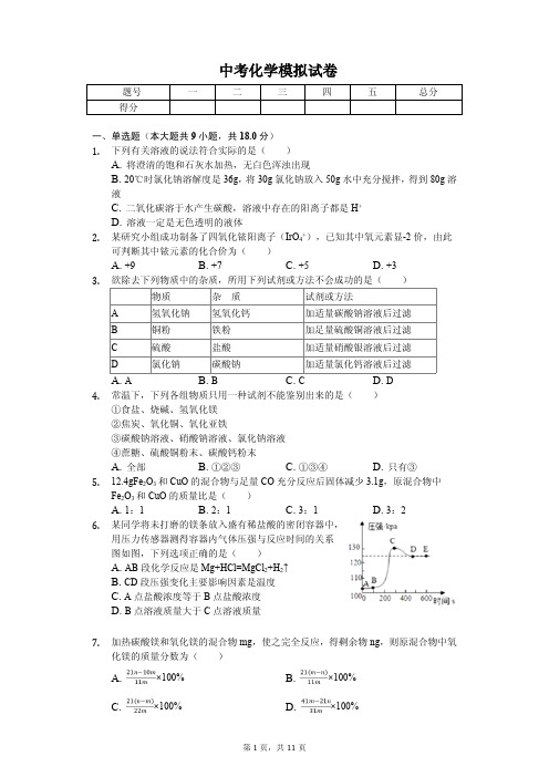 2020年浙江省宁波市中考化学模拟试卷解析版