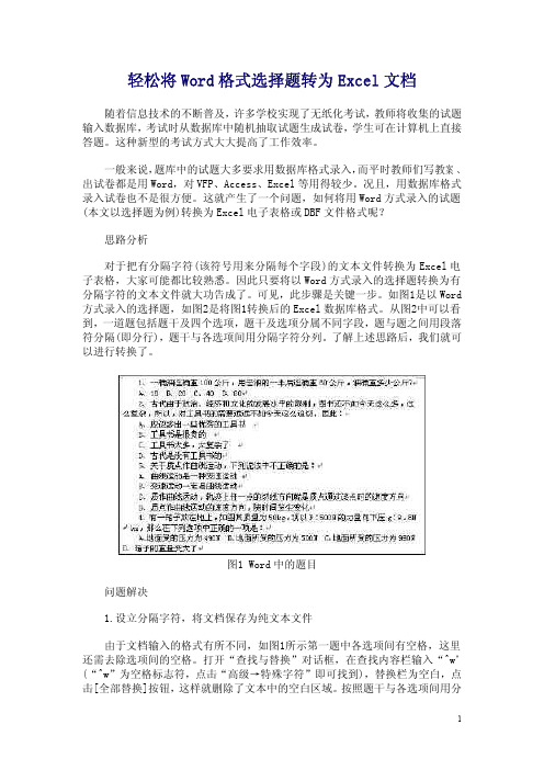 轻松将Word格式选择题转为Excel文档