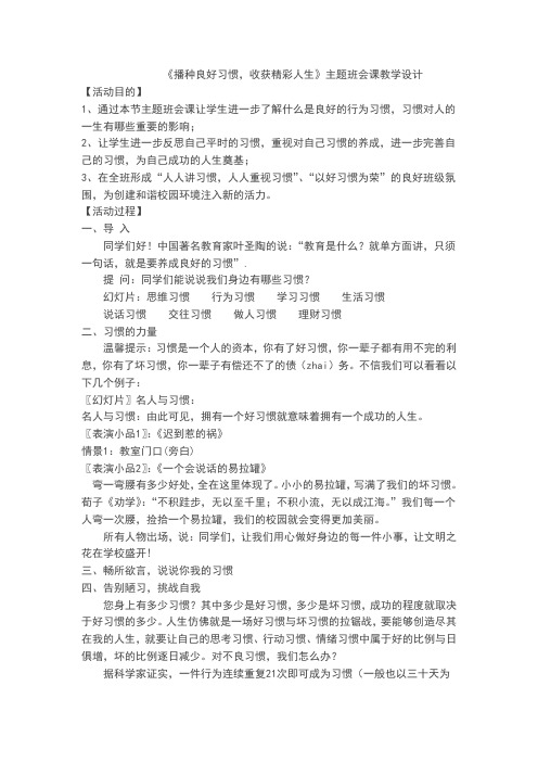 《播种良好习惯,收获精彩人生》主题班会课