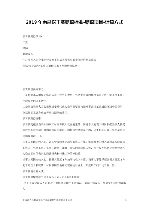 2019年南昌误工费赔偿标准-赔偿项目-计算方式