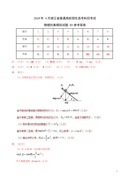 2019年4月浙江省普通高校招生选考科目考试物理仿真模拟试题 03(参考答案)
