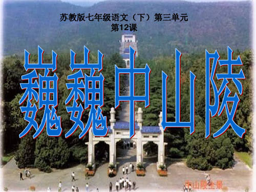 《2017学年度苏教版七年级(下)第三单元第12课《巍巍中山陵》课件(73张ppt)》(共73张PPT)