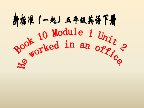 M1U2课件-新标准(一起)小学英语五年级下册1