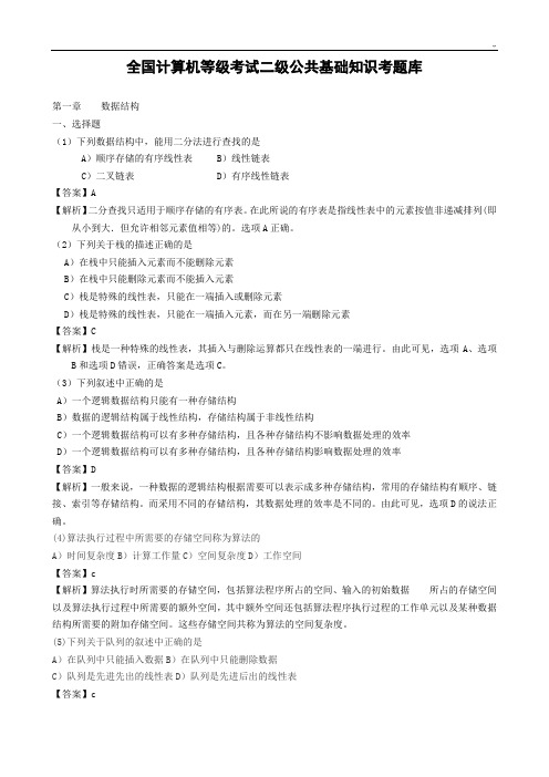 计算机二级公共基础知识汇总题库及标准答案分析