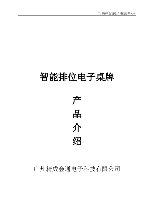 广州精成会通智能电子桌牌