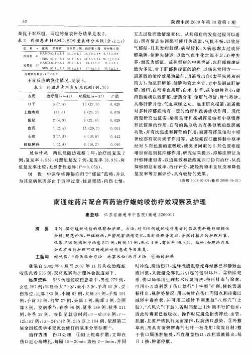 南通蛇药片配合西药治疗蝮蛇咬伤疗效观察及护理