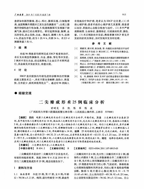 二尖瓣成形术25例临床分析